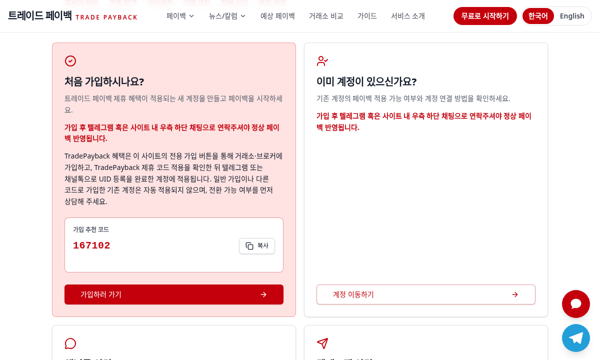TradePayback 실제 화면: 전용 가입 링크와 추천 코드를 확인하세요